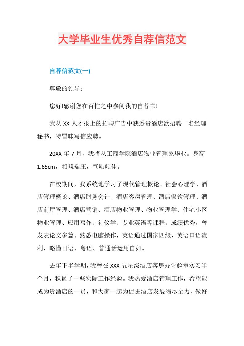 大学毕业生优秀自荐信范文