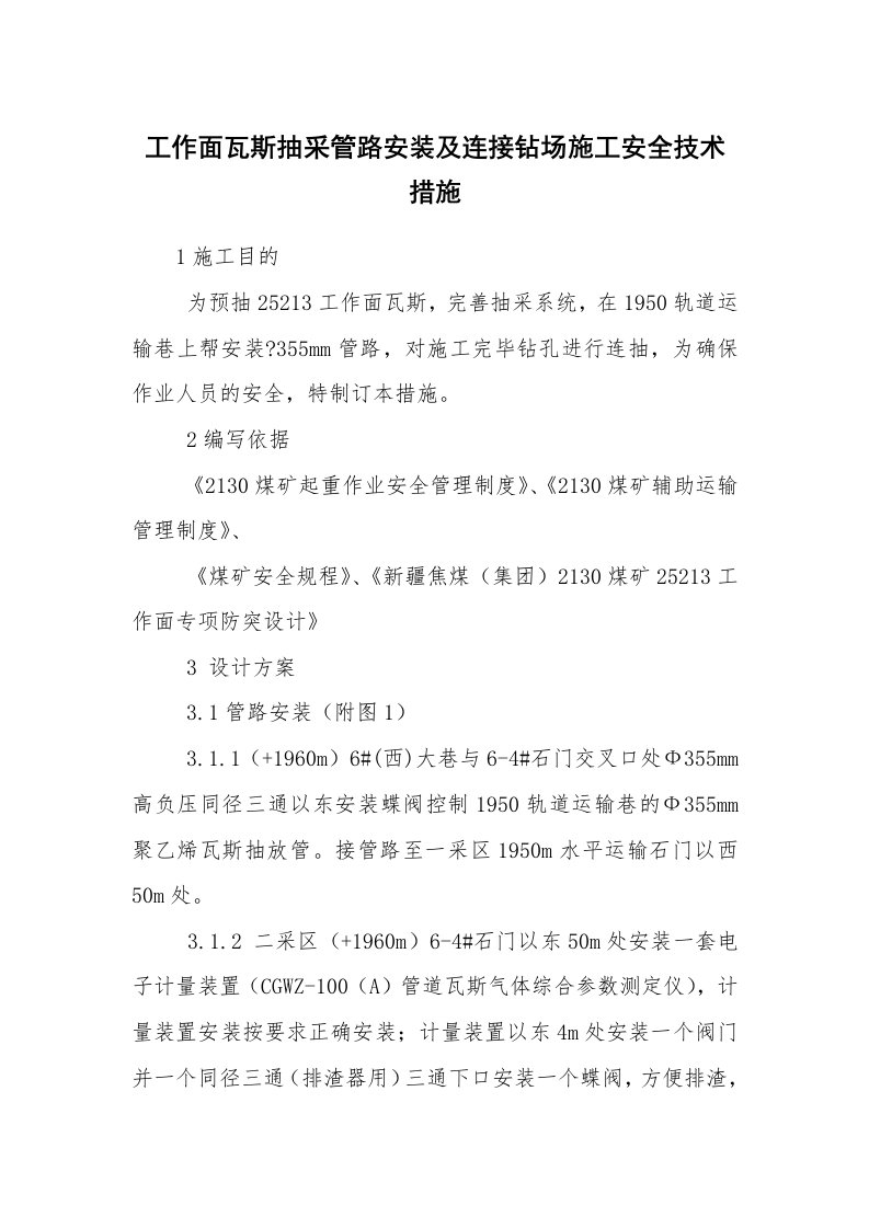 安全技术_矿山安全_工作面瓦斯抽采管路安装及连接钻场施工安全技术措施