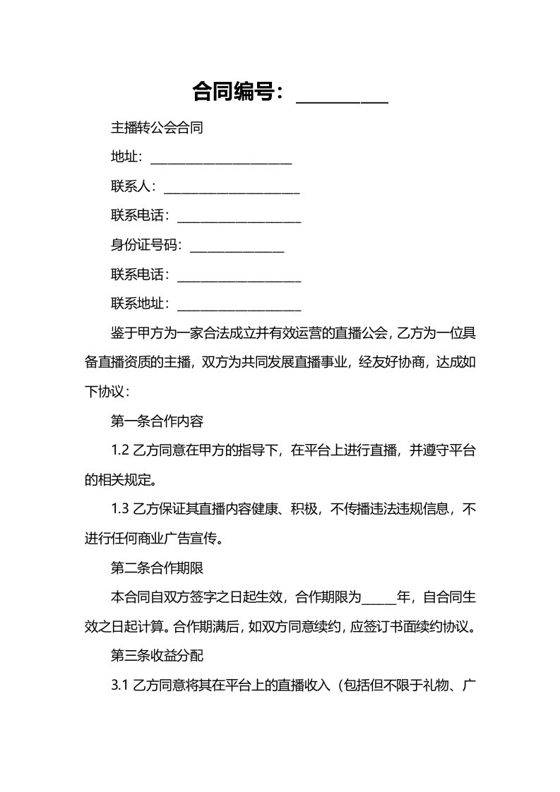 cc直播平台主播转公会合同