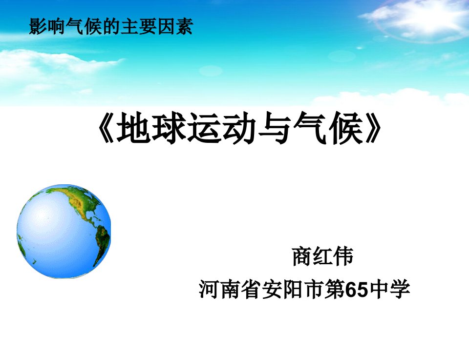 湘教版七上地理地球运动与气候课件