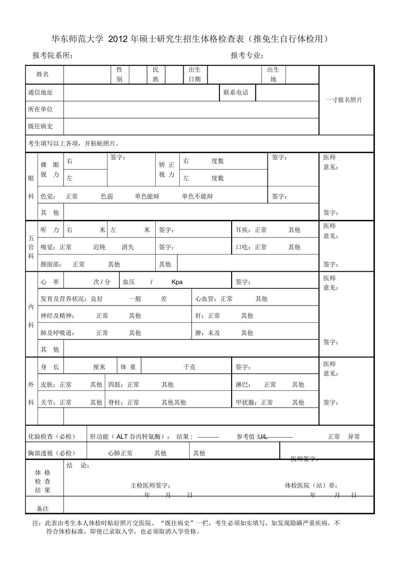 华东师范大学2012年硕士研究生招生体格检查表(推免生自行