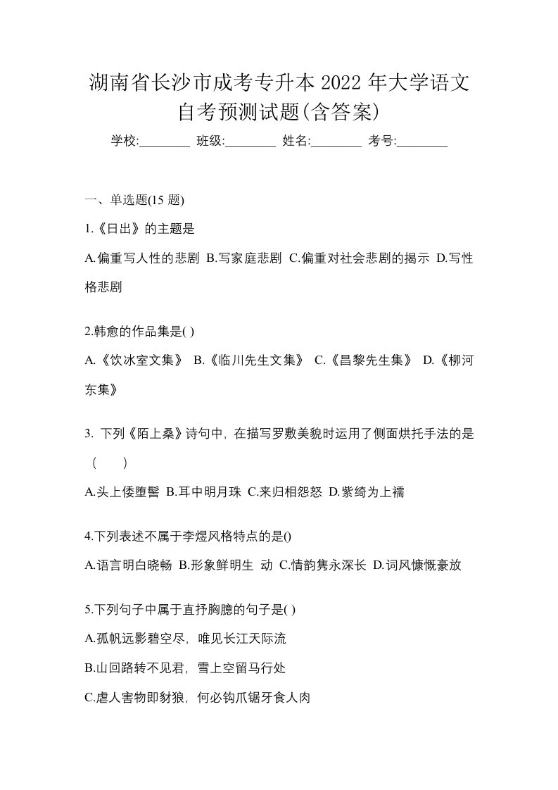 湖南省长沙市成考专升本2022年大学语文自考预测试题含答案