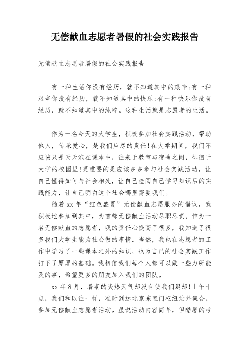 无偿献血志愿者暑假的社会实践报告