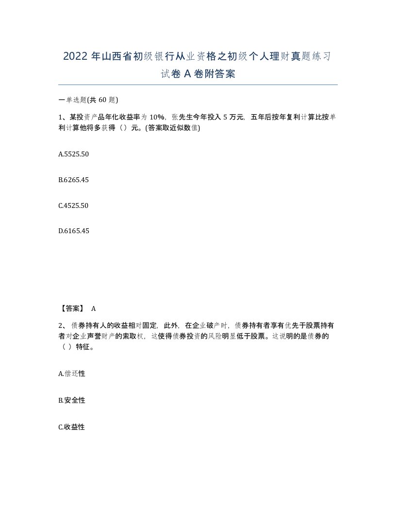 2022年山西省初级银行从业资格之初级个人理财真题练习试卷A卷附答案