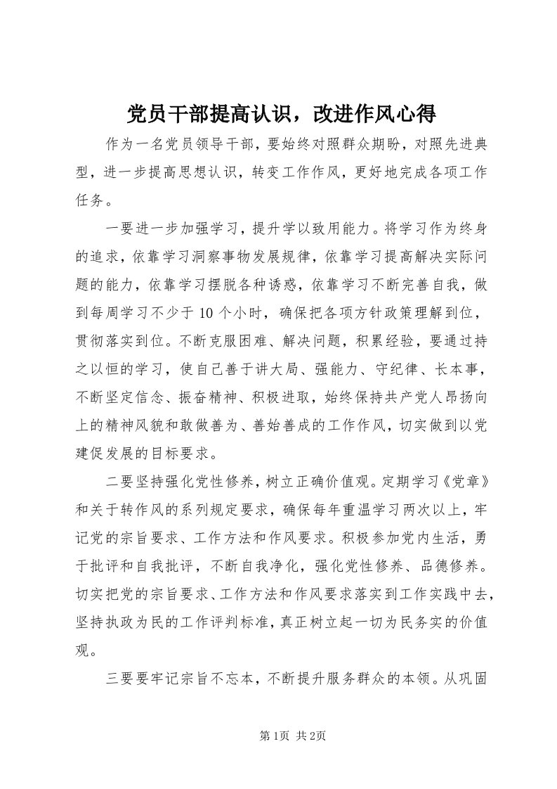 党员干部提高认识，改进作风心得