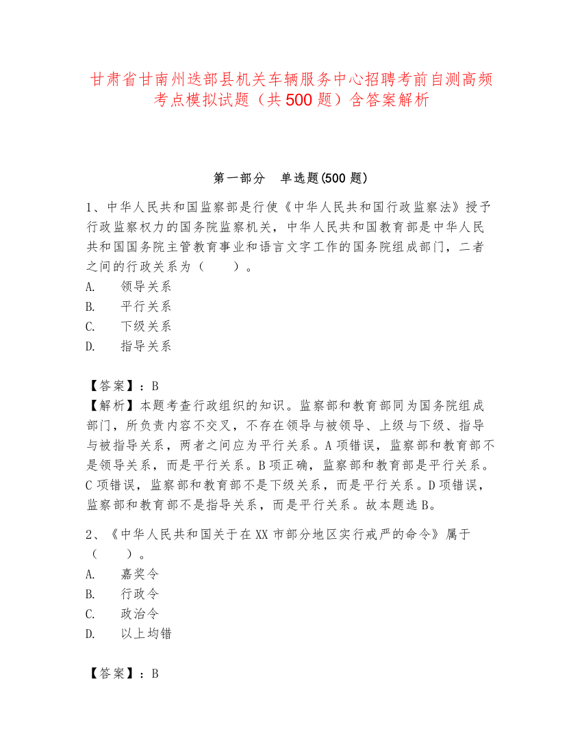 甘肃省甘南州迭部县机关车辆服务中心招聘考前自测高频考点模拟试题（共500题）含答案解析