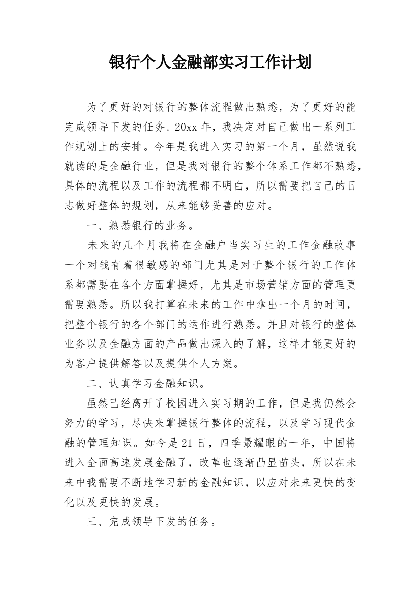 银行个人金融部实习工作计划