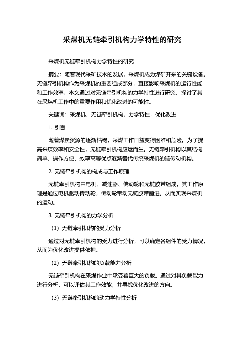 采煤机无链牵引机构力学特性的研究