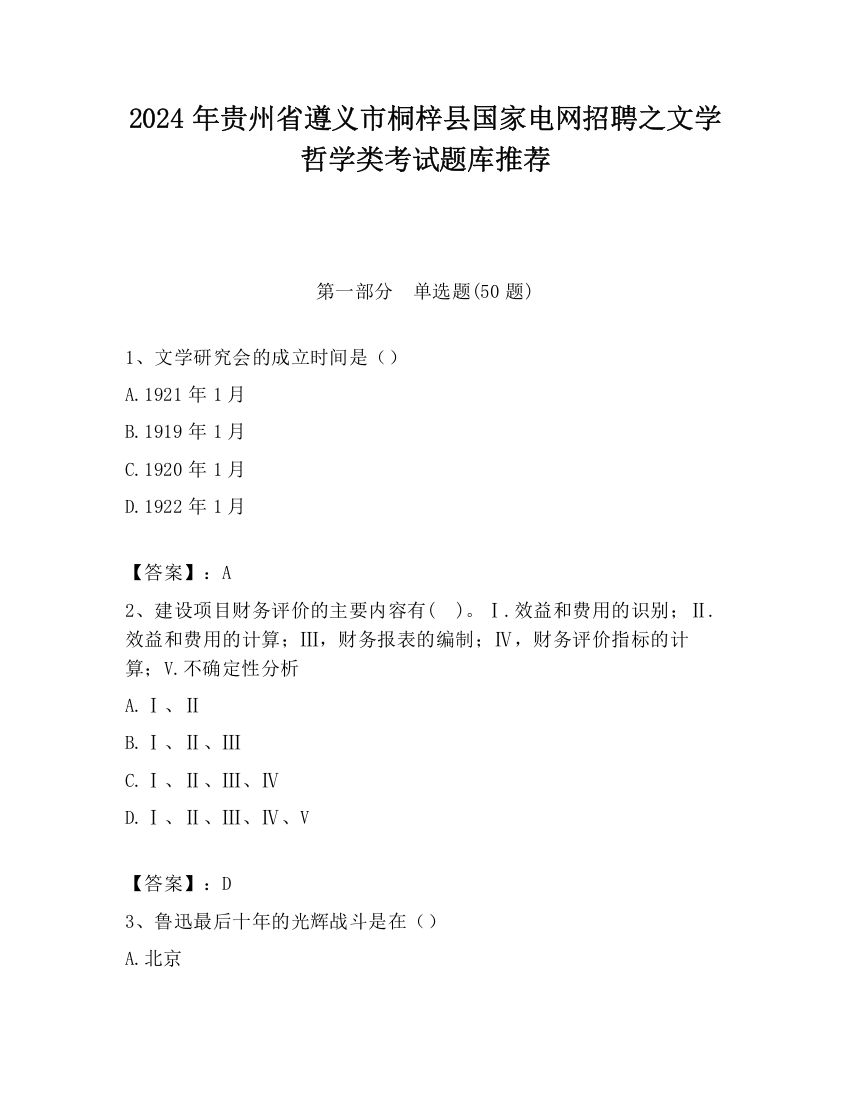 2024年贵州省遵义市桐梓县国家电网招聘之文学哲学类考试题库推荐