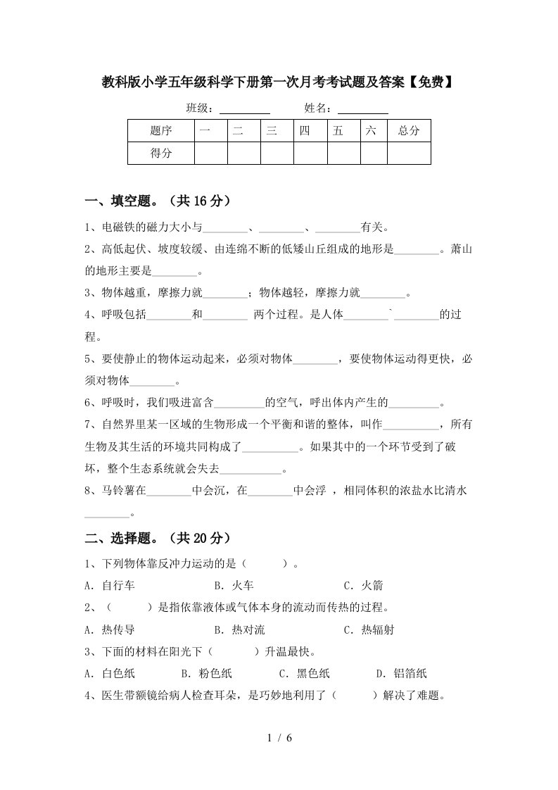 教科版小学五年级科学下册第一次月考考试题及答案免费