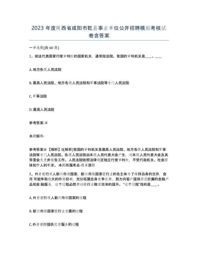 2023年度陕西省咸阳市乾县事业单位公开招聘模拟考核试卷含答案