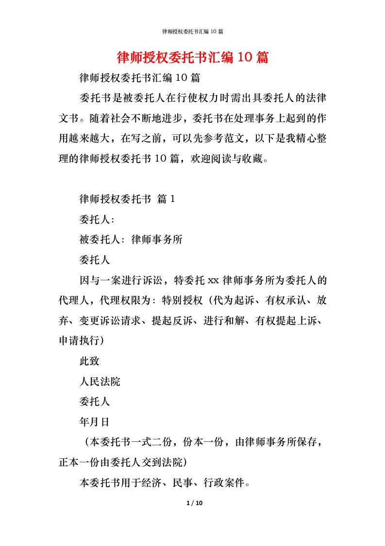 精编律师授权委托书汇编10篇