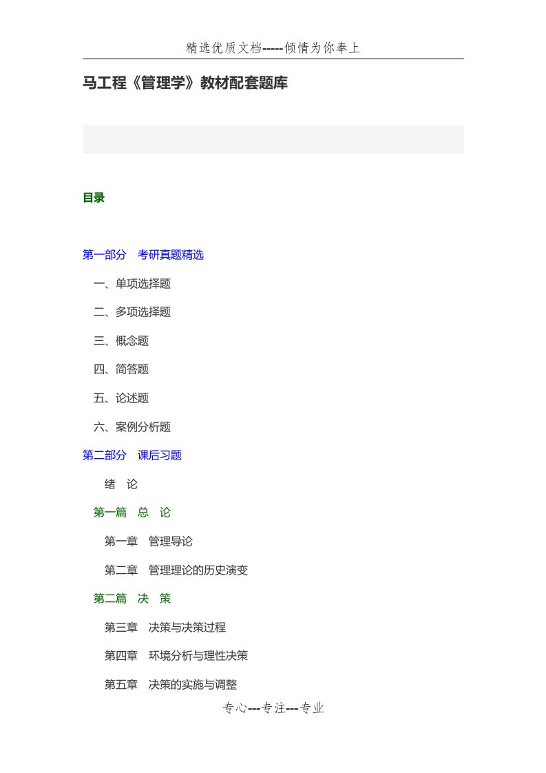 马工程《管理学》教材配套题库(共7页)