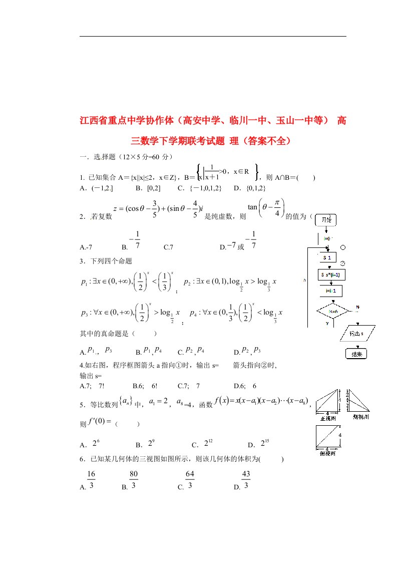 江西省重点中学协作体（高安中学、临川一中、玉山一中等）