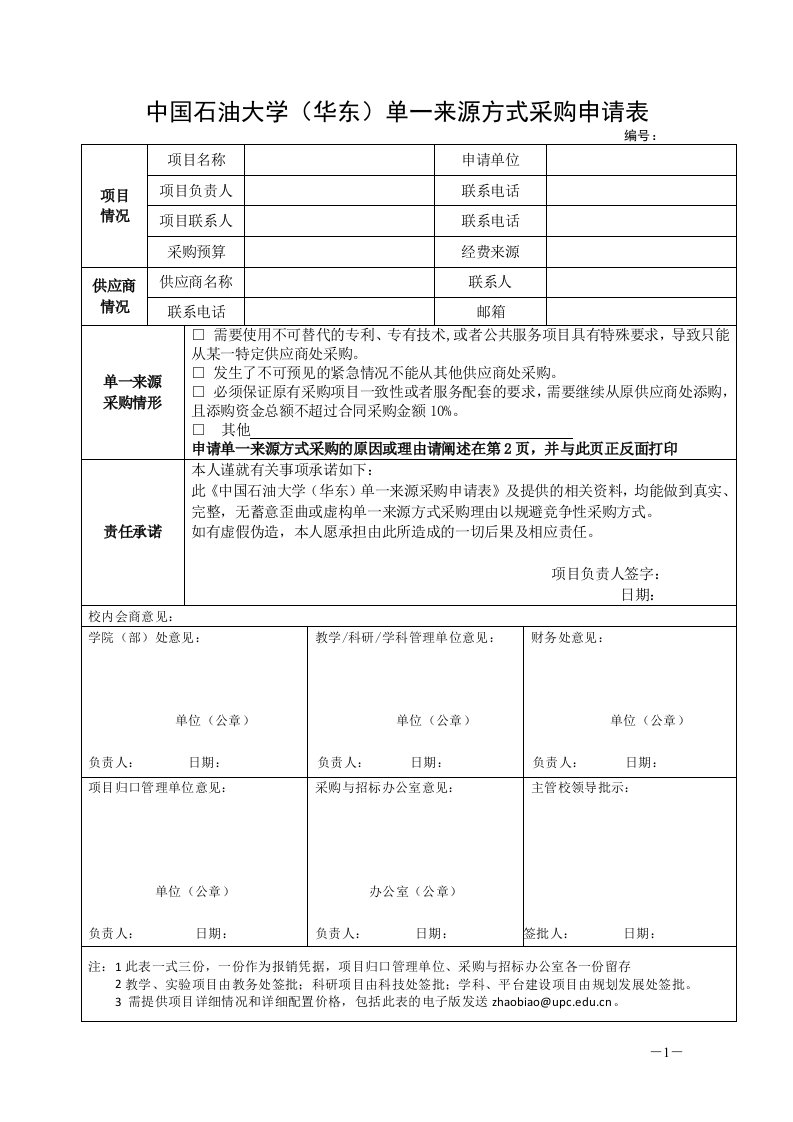 中国石油大学华东单一来源方式采购申请表