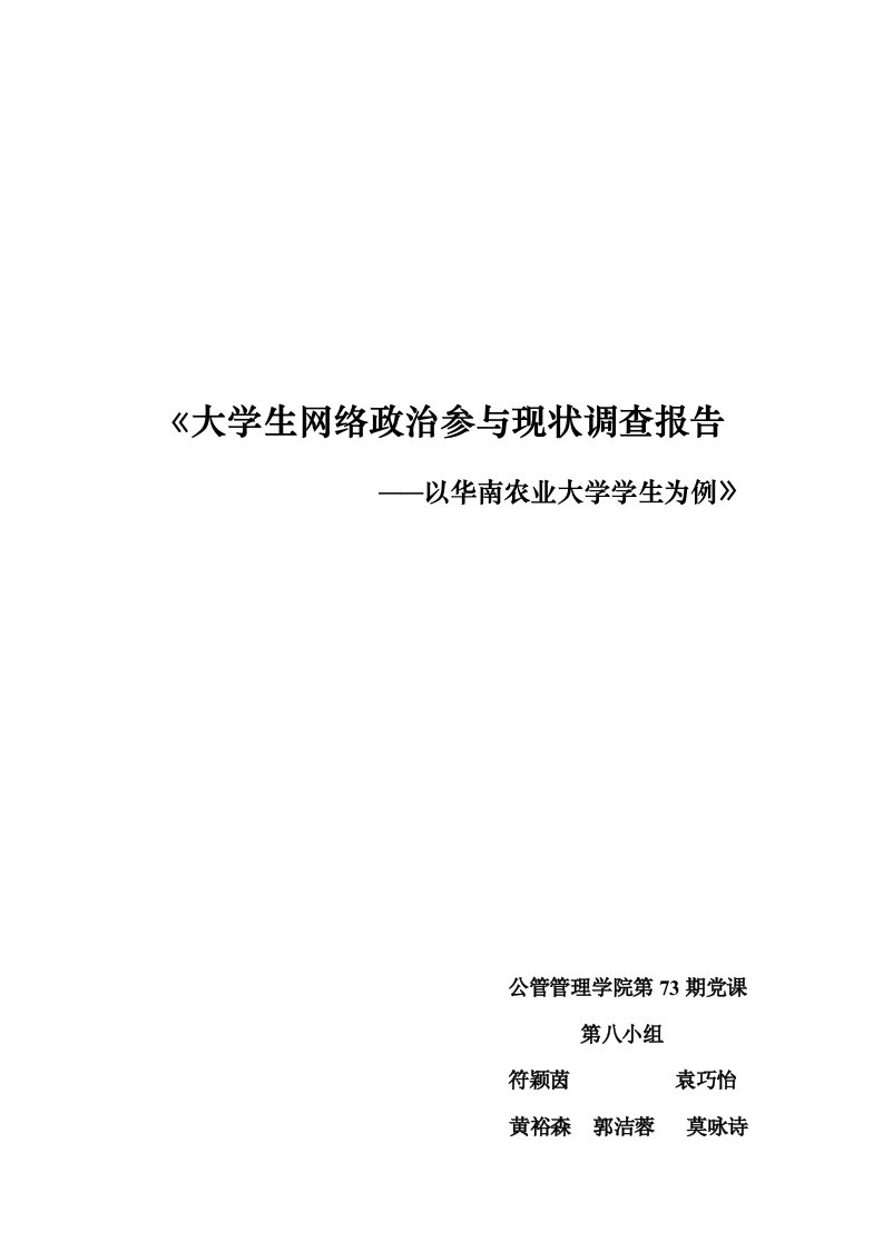 大学生网络政治参与现状调查报告