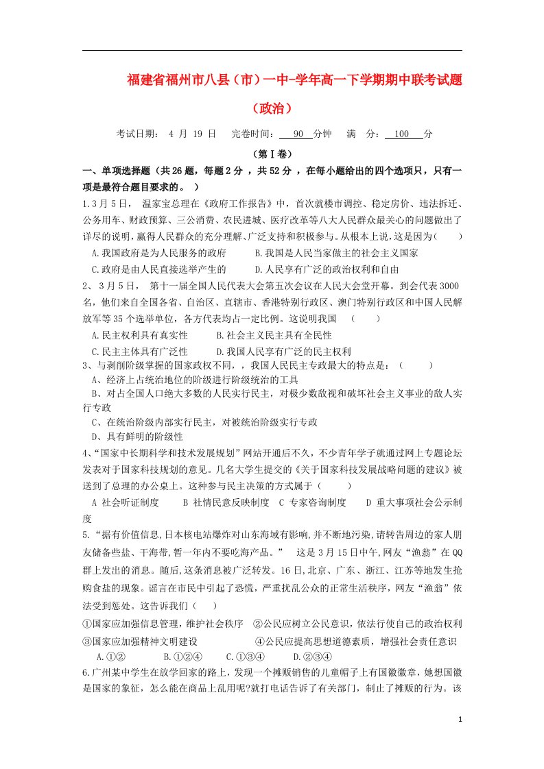 福建省福州市八县市一中高一政治下学期期中联考试题【会员独享】