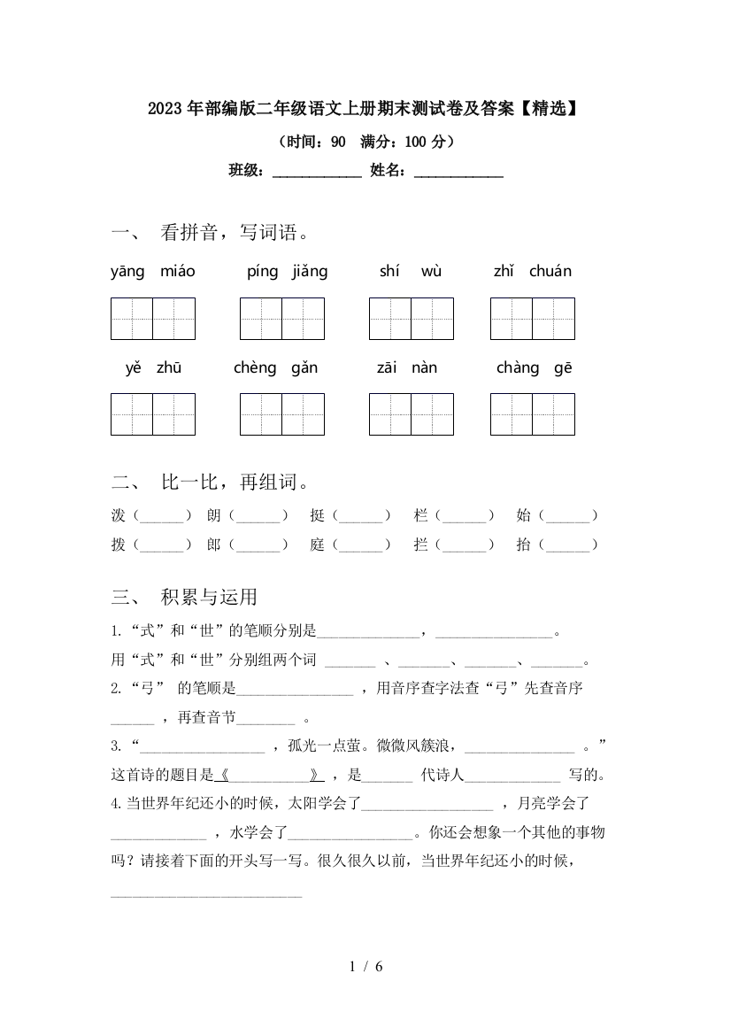 2023年部编版二年级语文上册期末测试卷及答案【精选】