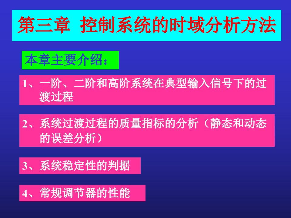 自动控制原理课件第三章