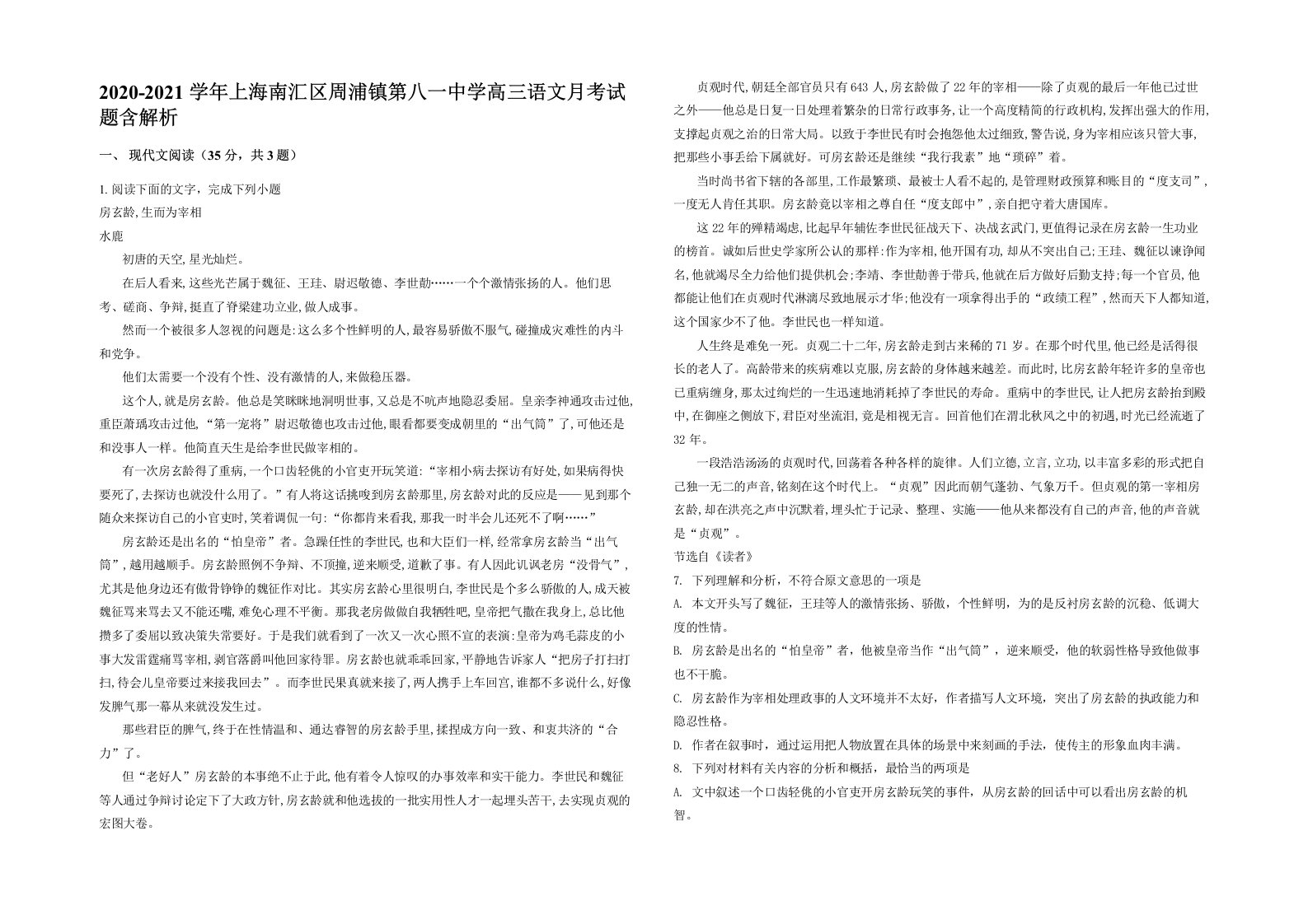 2020-2021学年上海南汇区周浦镇第八一中学高三语文月考试题含解析