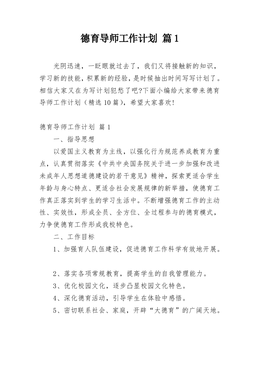 德育导师工作计划