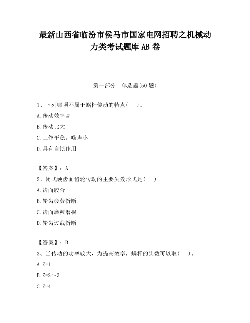 最新山西省临汾市侯马市国家电网招聘之机械动力类考试题库AB卷