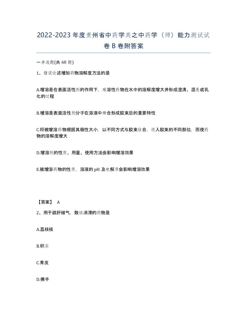 2022-2023年度贵州省中药学类之中药学师能力测试试卷B卷附答案