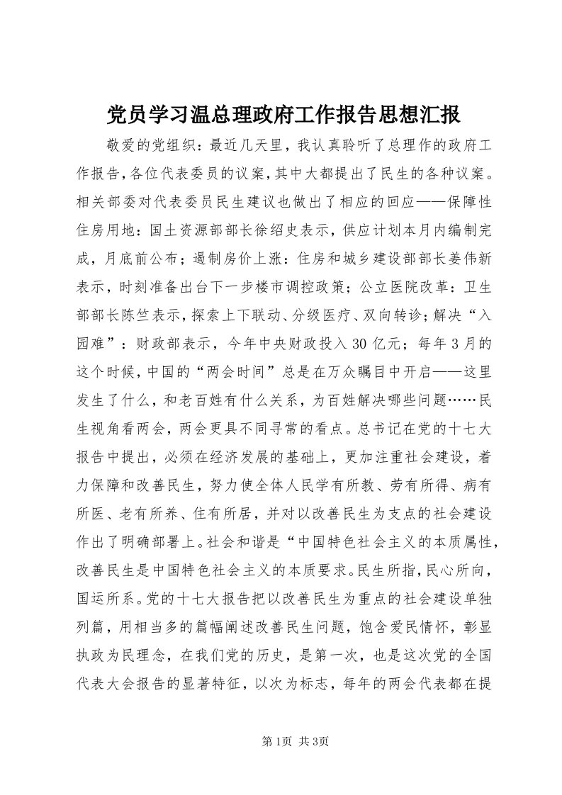 党员学习温总理政府工作报告思想汇报