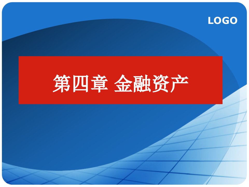 金融学第04章金融资产