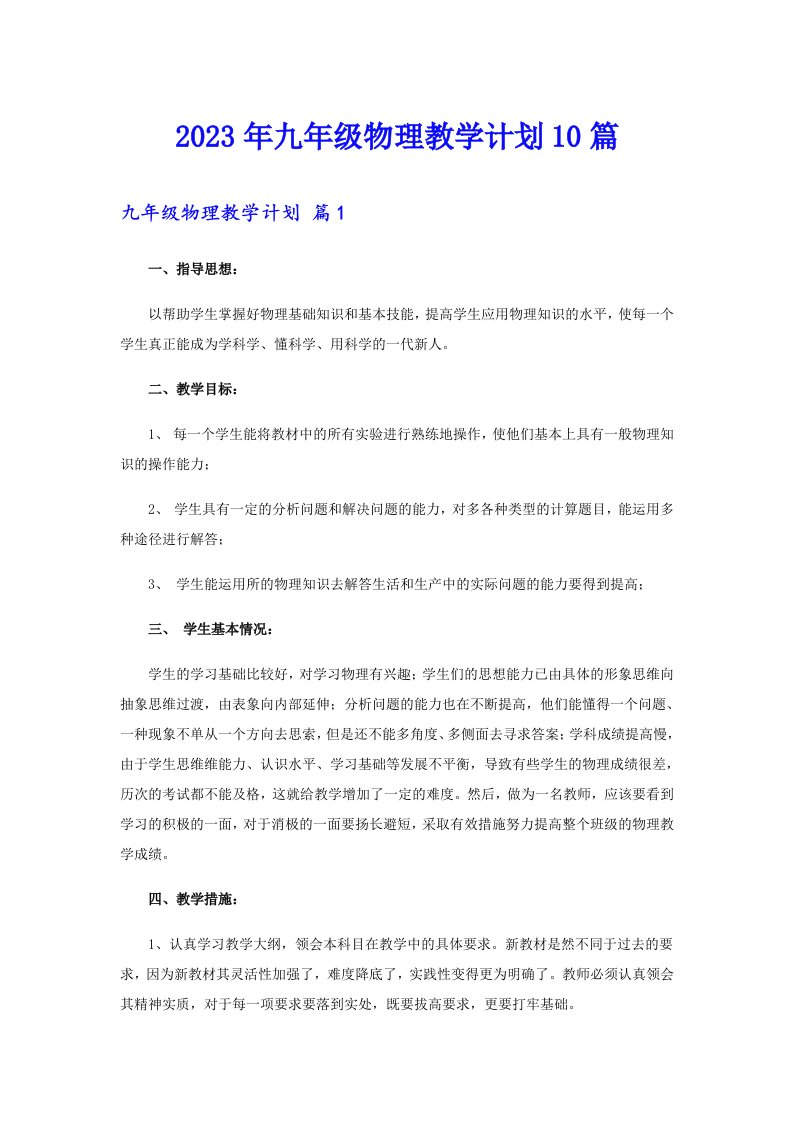 2023年九年级物理教学计划10篇