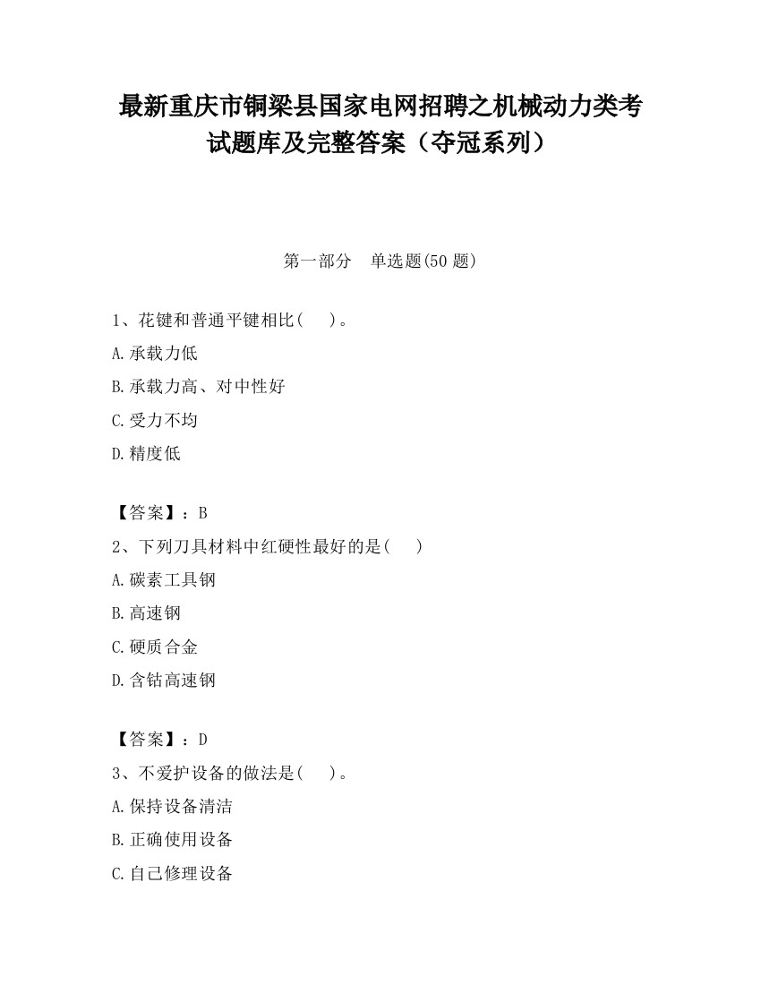 最新重庆市铜梁县国家电网招聘之机械动力类考试题库及完整答案（夺冠系列）