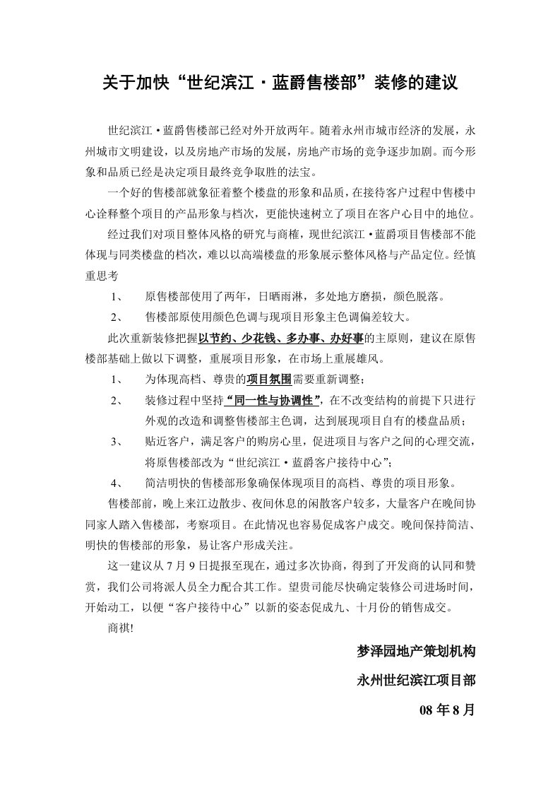 建筑工程管理-关于世纪滨江售楼部装修的建议