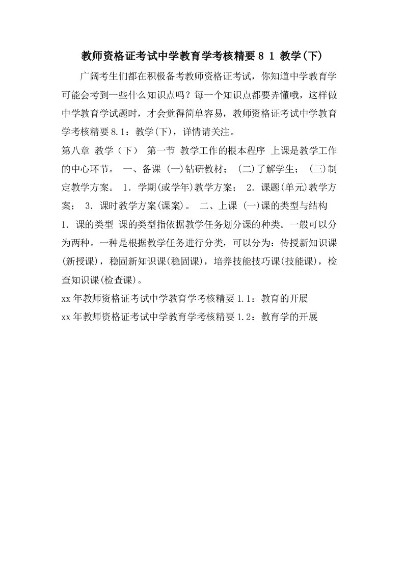 教师资格证考试中学教育学考核精要8