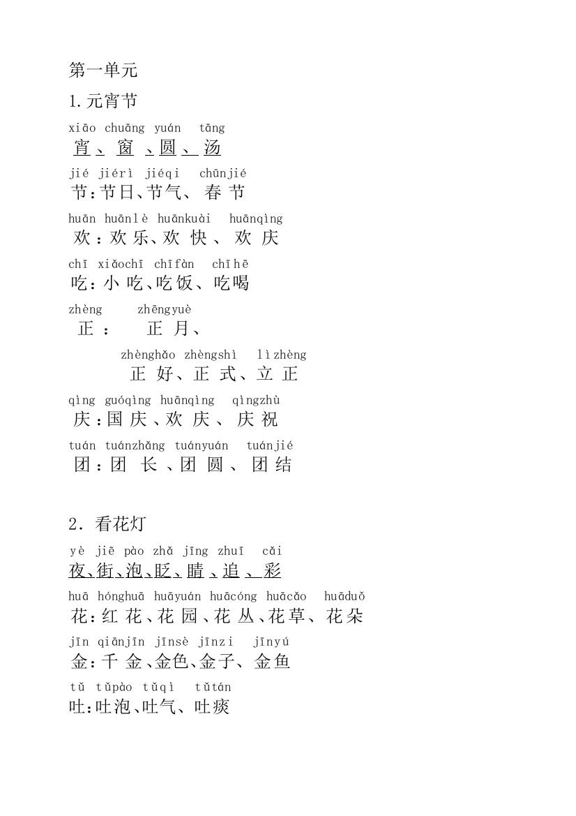 北师大版一年级语文下册生字组词拼音