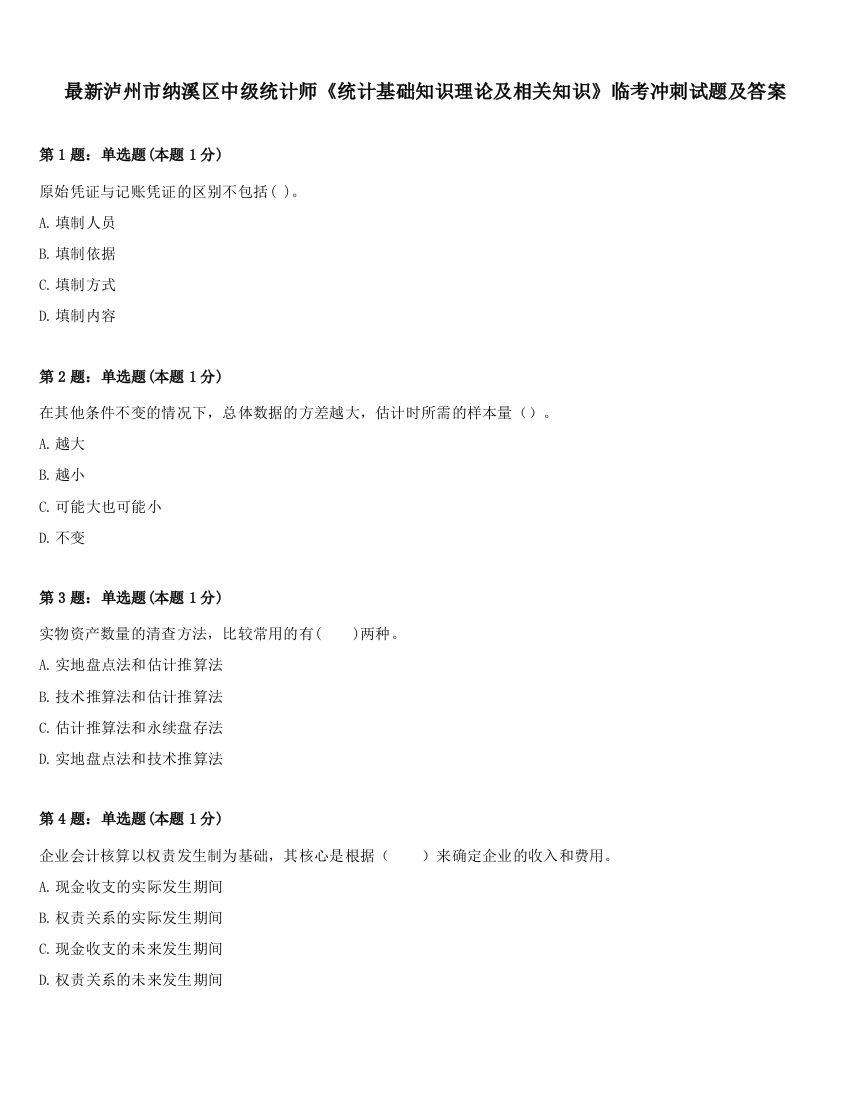 最新泸州市纳溪区中级统计师《统计基础知识理论及相关知识》临考冲刺试题及答案