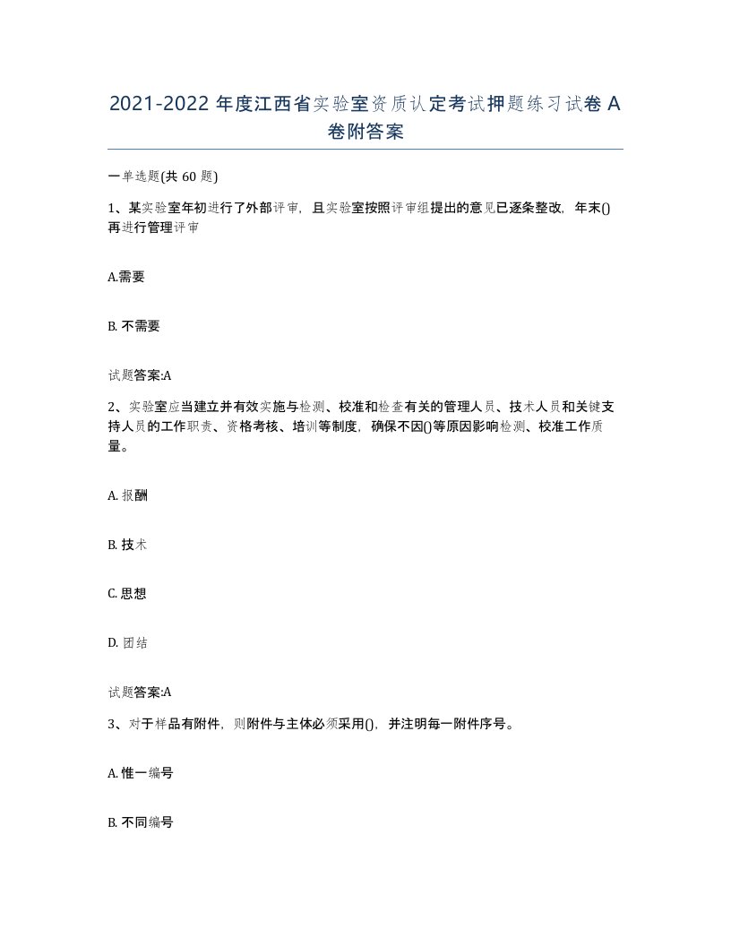 20212022年度江西省实验室资质认定考试押题练习试卷A卷附答案