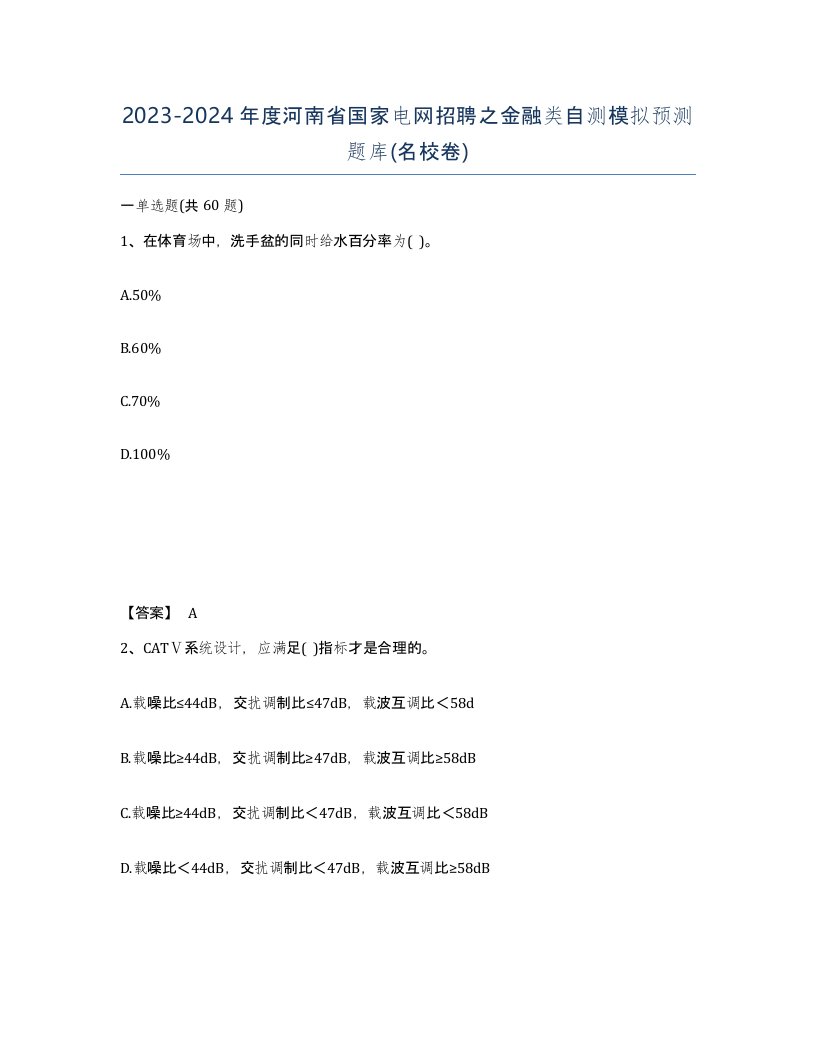 2023-2024年度河南省国家电网招聘之金融类自测模拟预测题库名校卷