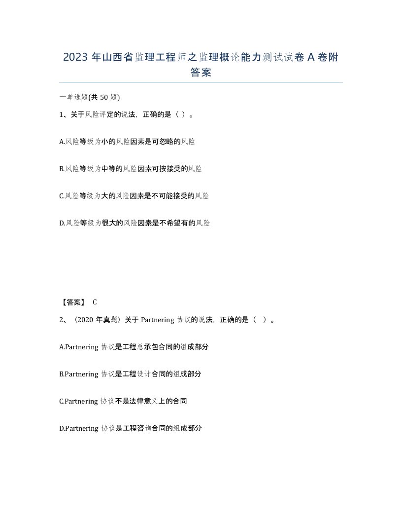 2023年山西省监理工程师之监理概论能力测试试卷A卷附答案