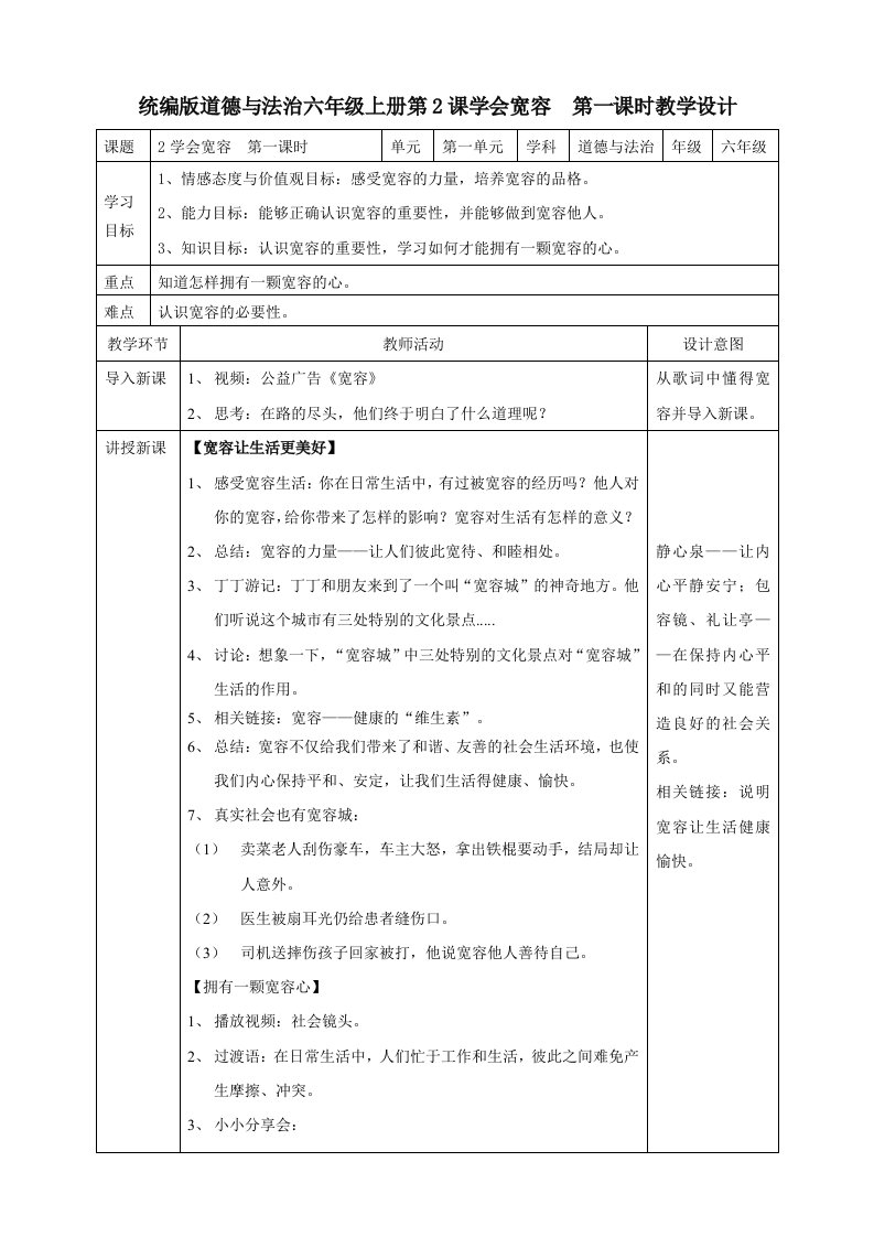 六年级下册道德与法治教案-2学会宽容