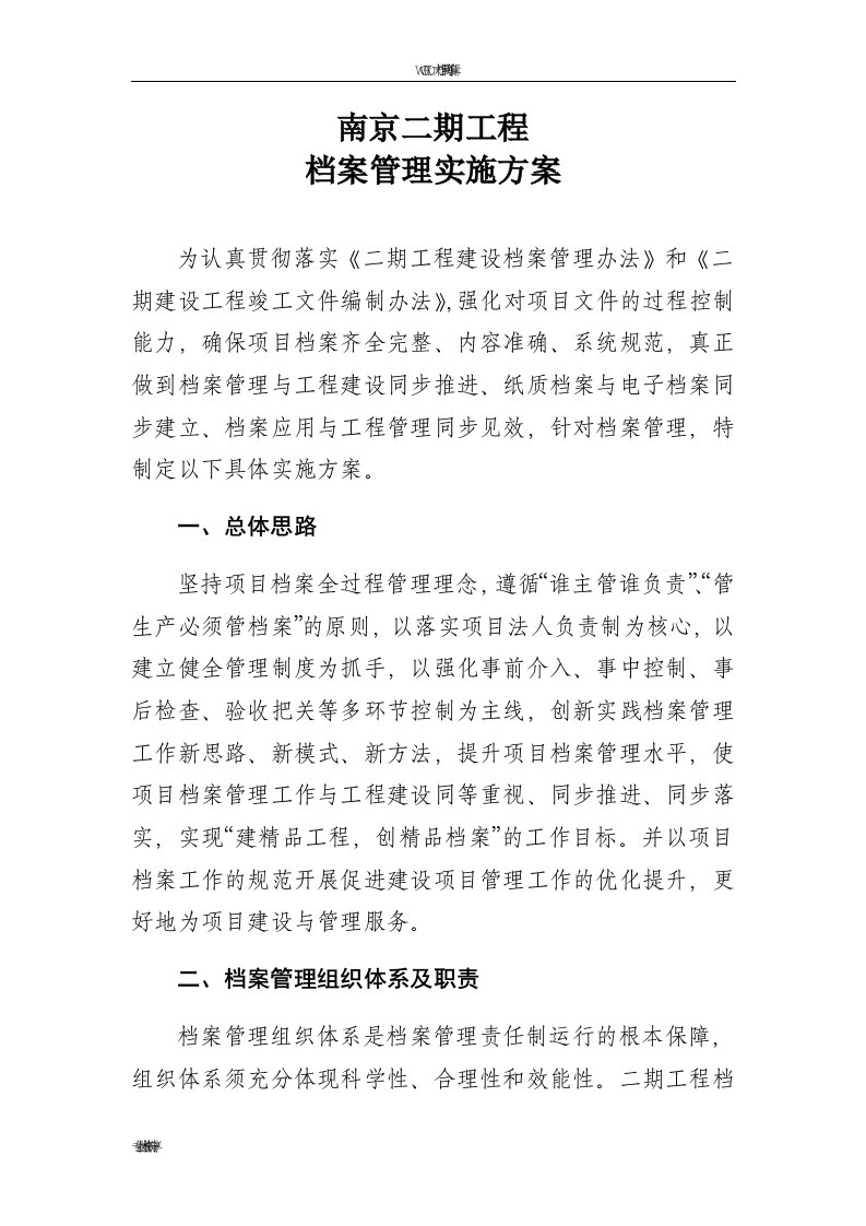 工程档案管理实施计划方案