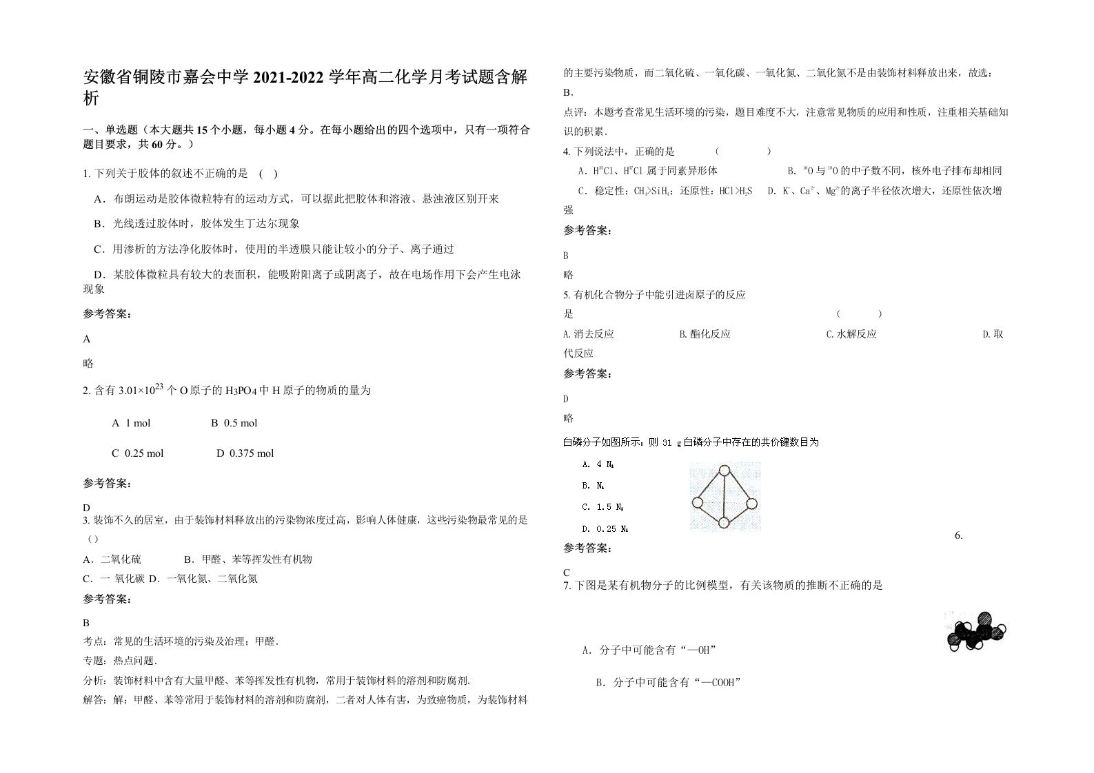 安徽省铜陵市嘉会中学2021-2022学年高二化学月考试题含解析