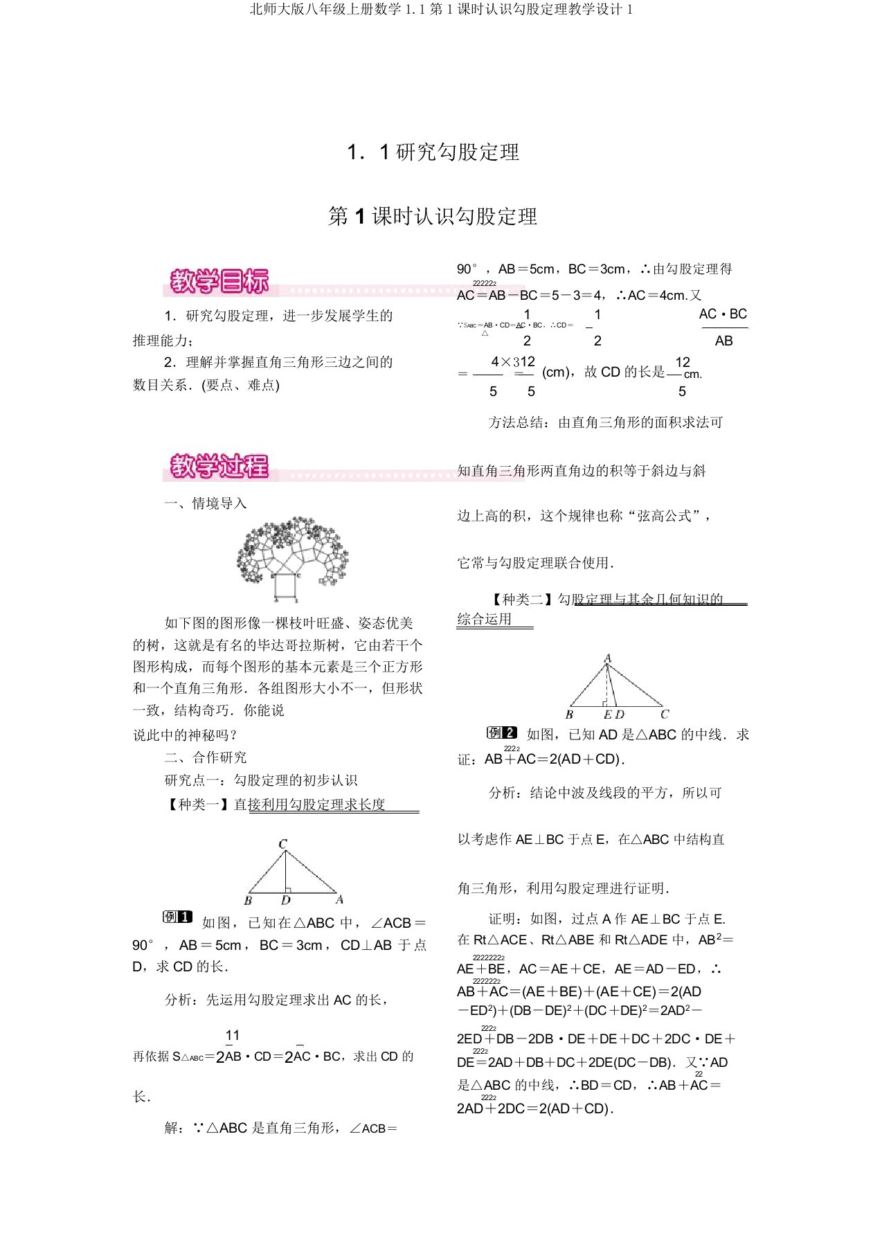 北师大版八年级上册数学1.1第1课时认识勾股定理教案1