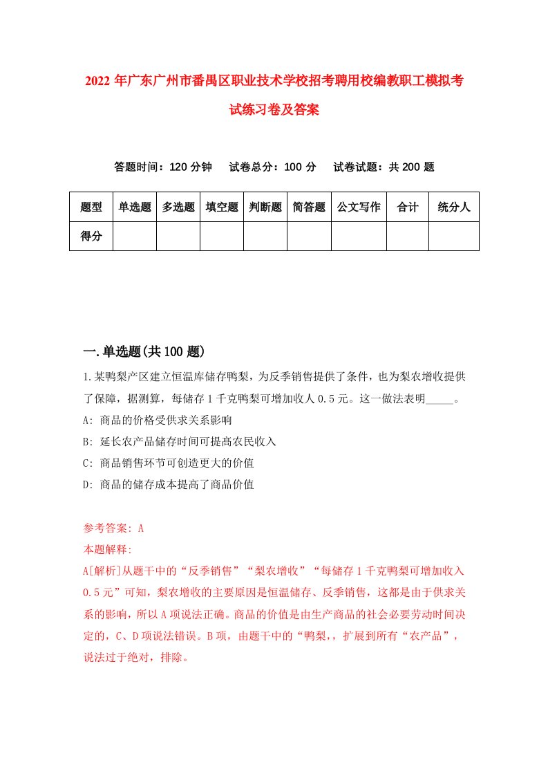 2022年广东广州市番禺区职业技术学校招考聘用校编教职工模拟考试练习卷及答案第7版