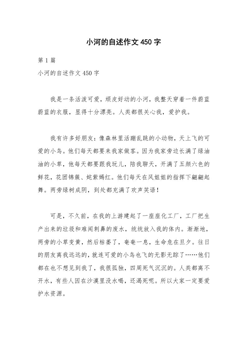 小河的自述作文450字