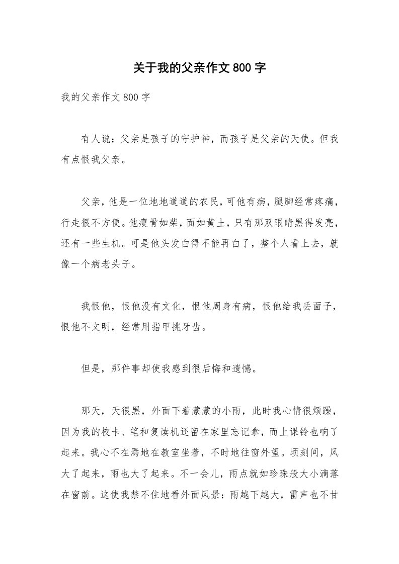 关于我的父亲作文800字