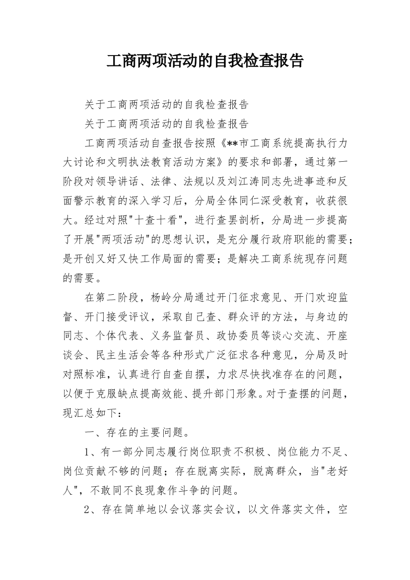 工商两项活动的自我检查报告