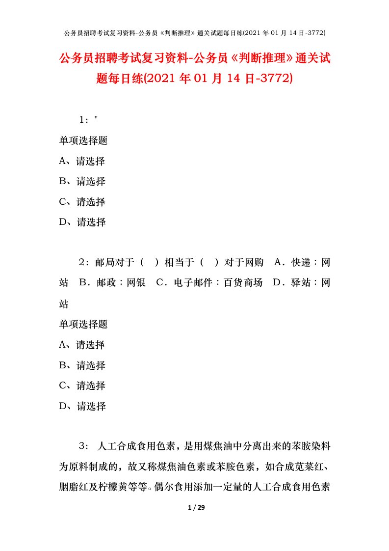 公务员招聘考试复习资料-公务员判断推理通关试题每日练2021年01月14日-3772