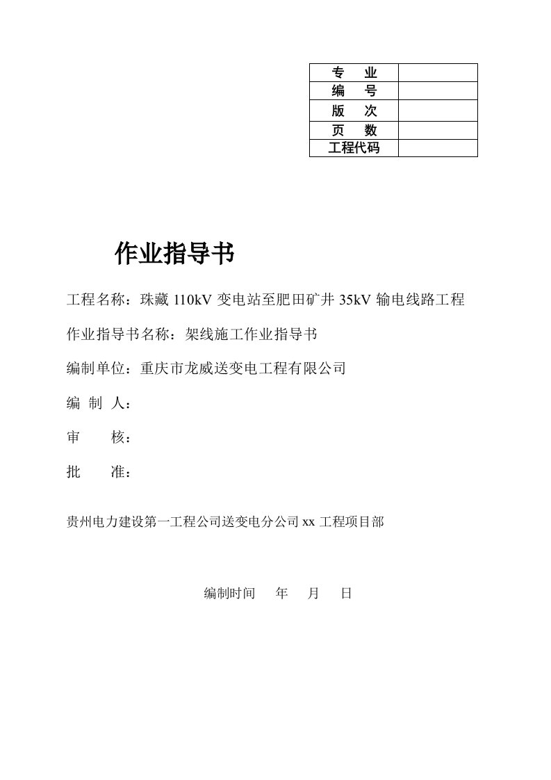 110kV变电站至肥田矿井35kV输电线路工程作业指导书架线施工作业指导书