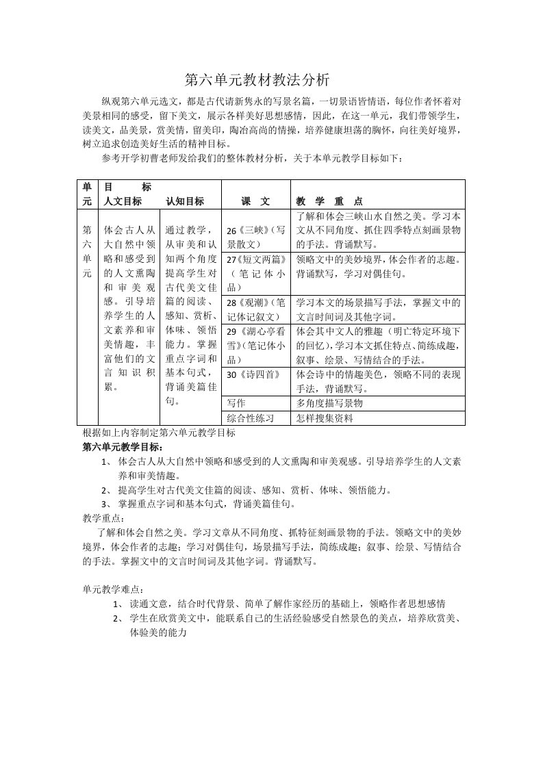 八年级第六单元教材分析