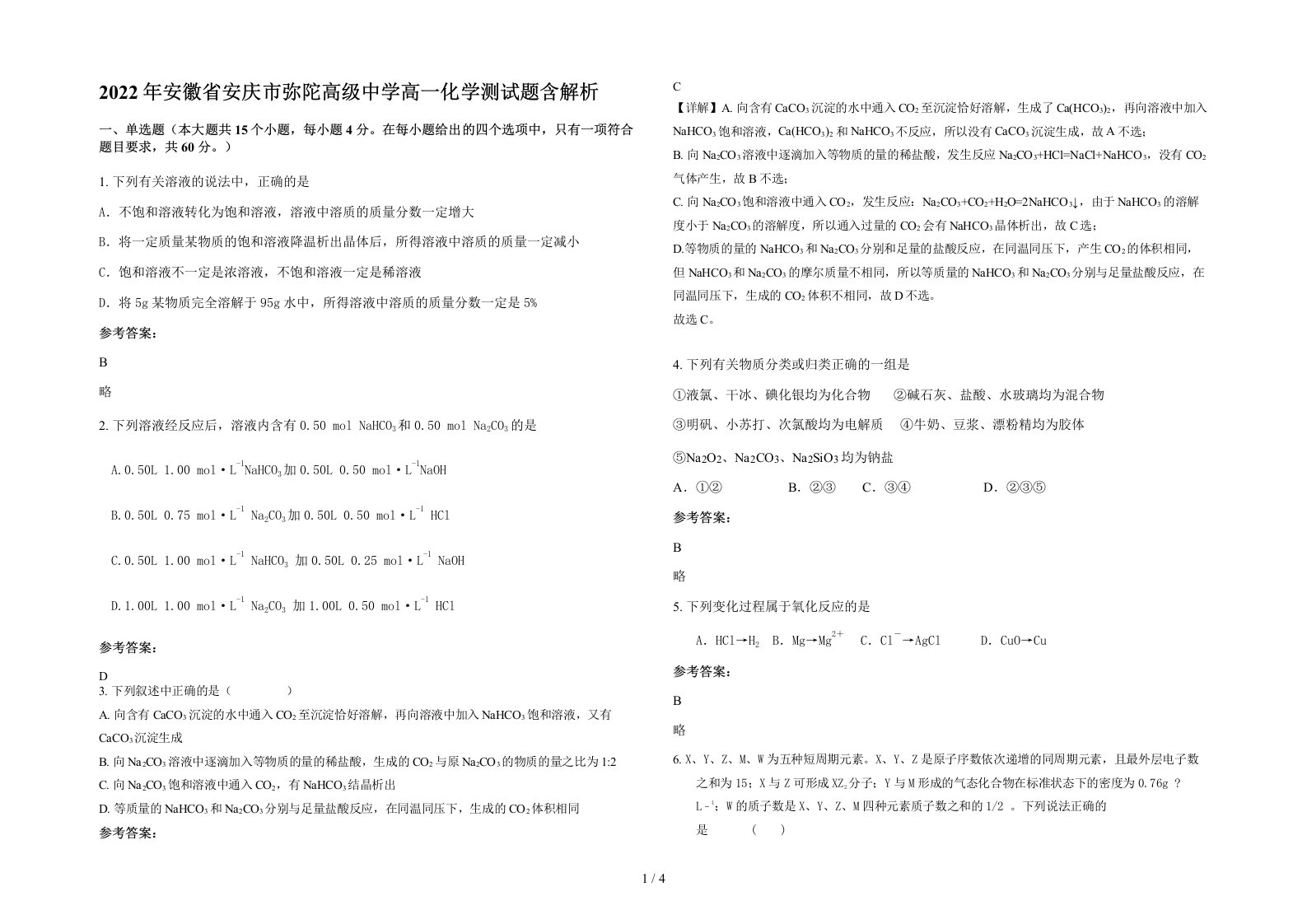 2022年安徽省安庆市弥陀高级中学高一化学测试题含解析